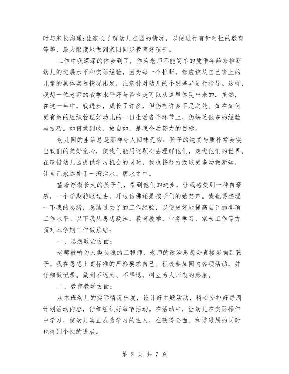 2024年3月幼儿园教师工作总结与2024年4月幼儿园中班下学期年级组工作总结范文汇编_第2页