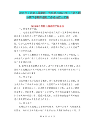 2024年3月幼儿园教师工作总结与2024年4月幼儿园中班下学期年级组工作总结范文汇编