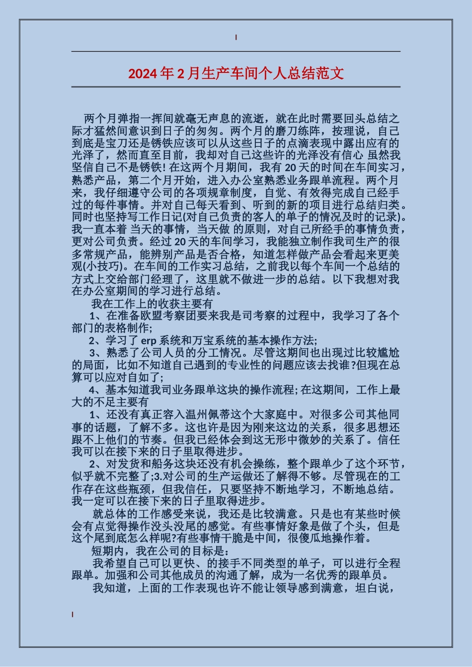 2017年2月生产车间个人总结范文_第1页