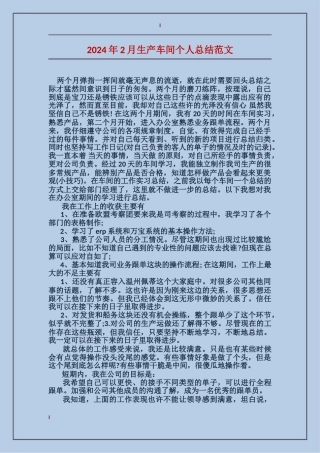 2017年2月生产车间个人总结范文