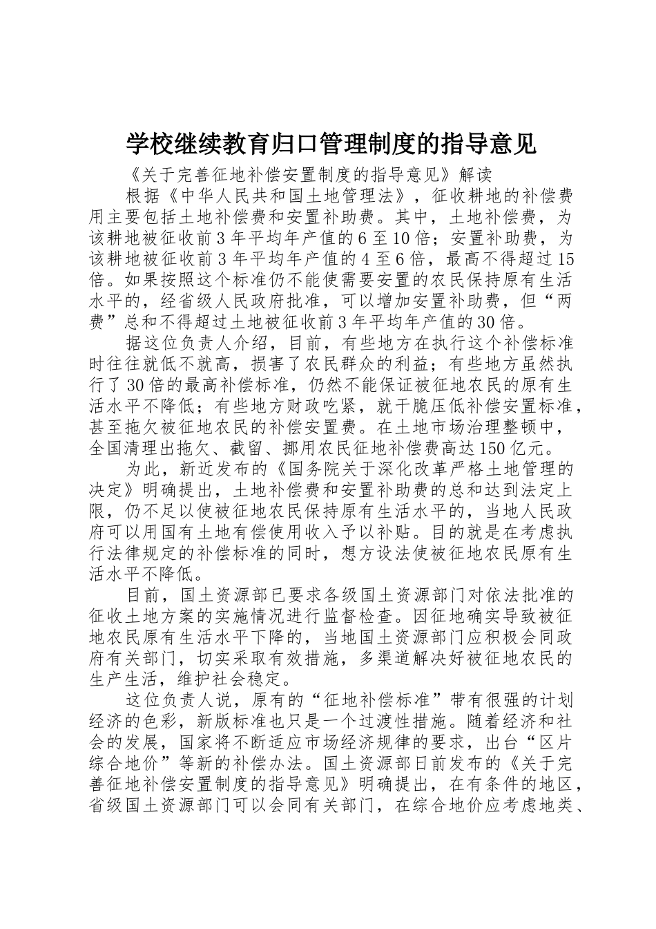 学校继续教育归口管理规章制度的指导意见 _第1页