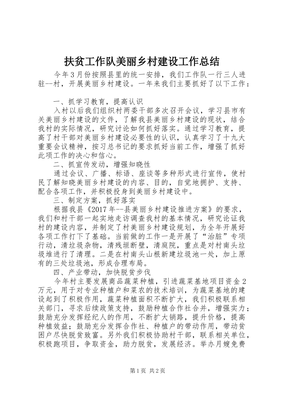 扶贫工作队美丽乡村建设工作总结_第1页