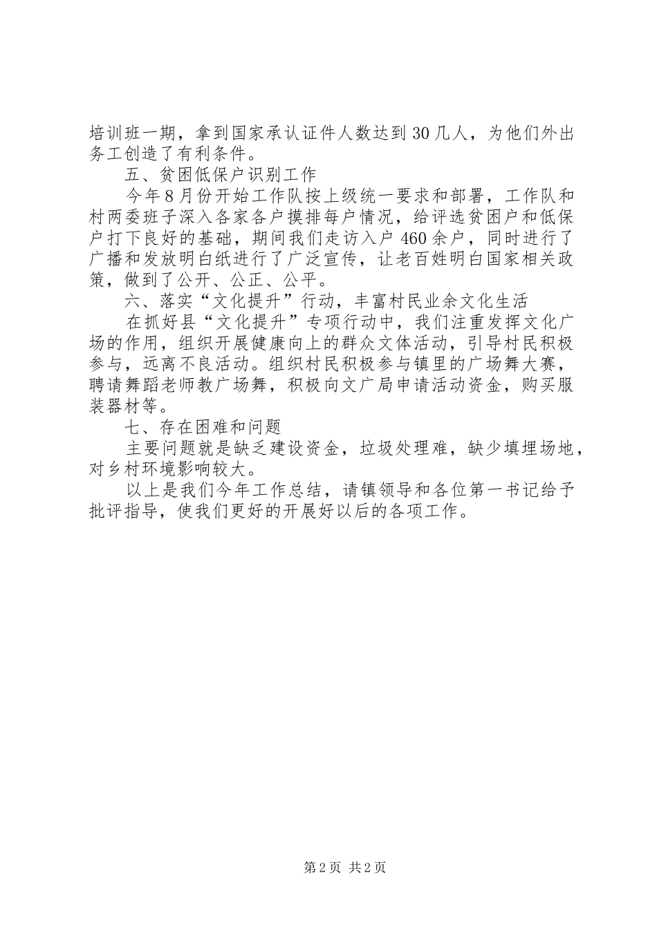 扶贫工作队美丽乡村建设工作总结_第2页