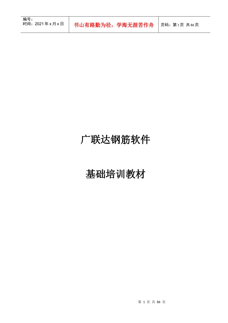 广联达钢筋软件基础培训教材_第1页