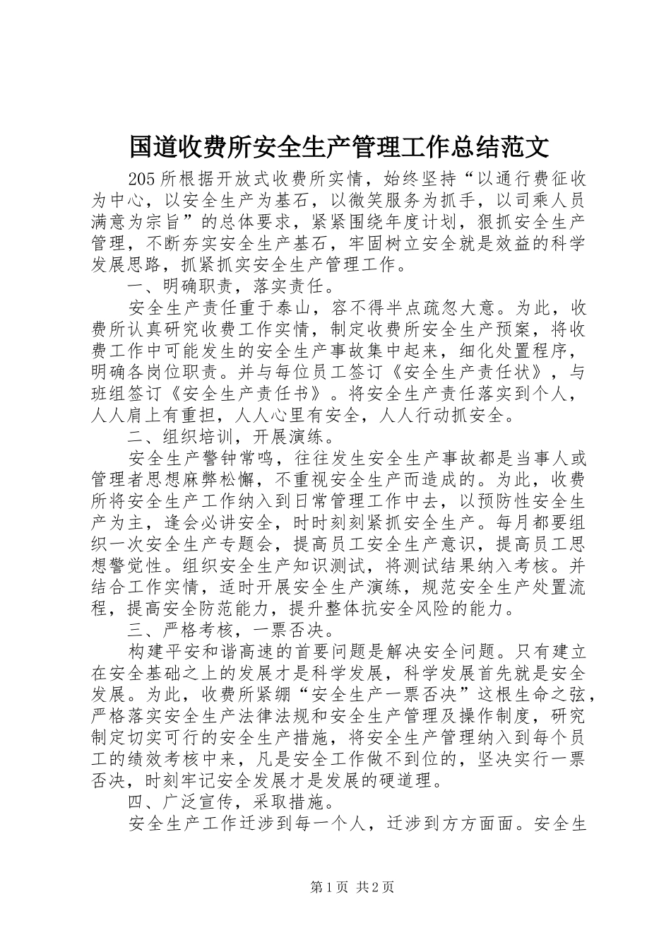 国道收费所安全生产管理工作总结范文_第1页