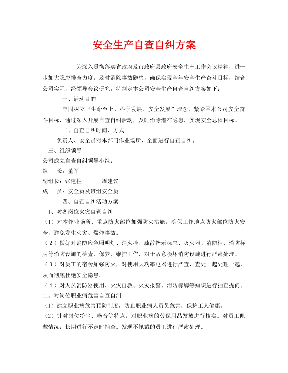 《安全管理资料》之安全生产自查自纠方案 _第1页