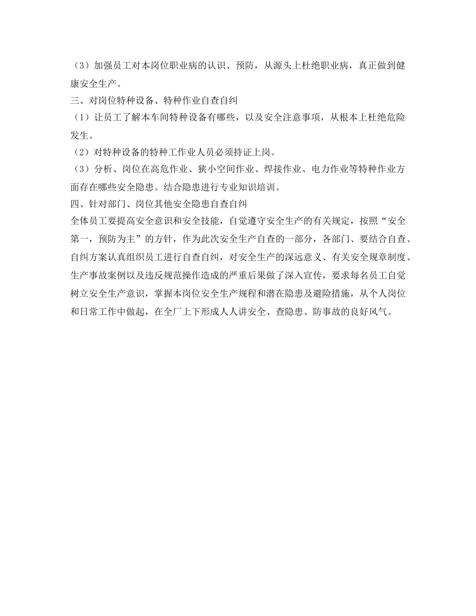 《安全管理资料》之安全生产自查自纠方案 _第2页