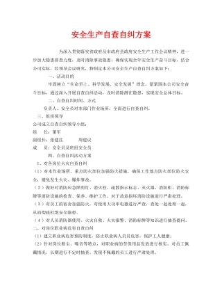 《安全管理资料》之安全生产自查自纠方案 