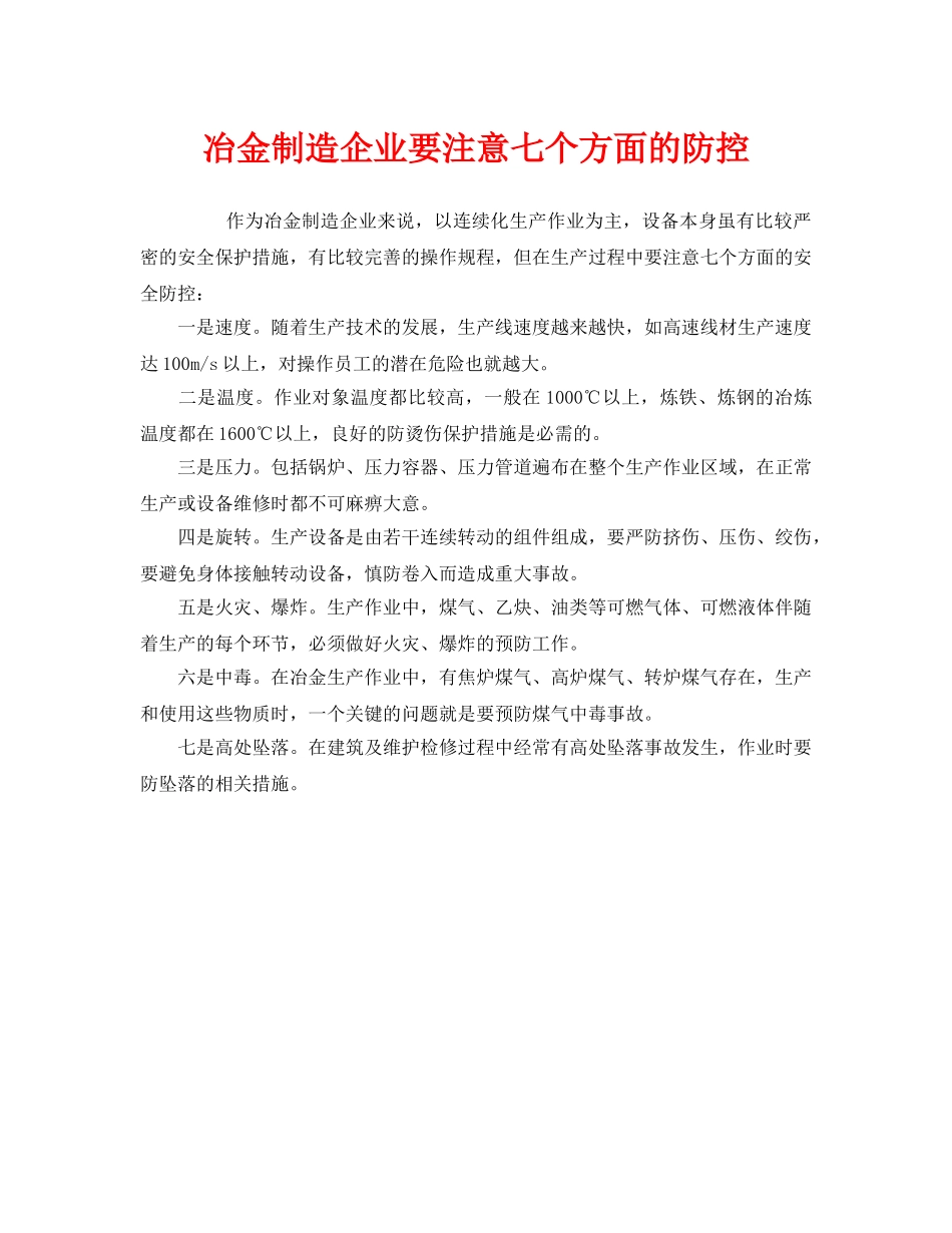 《安全技术》之冶金制造企业要注意七个方面的防控 _第1页