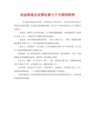 《安全技术》之冶金制造企业要注意七个方面的防控 