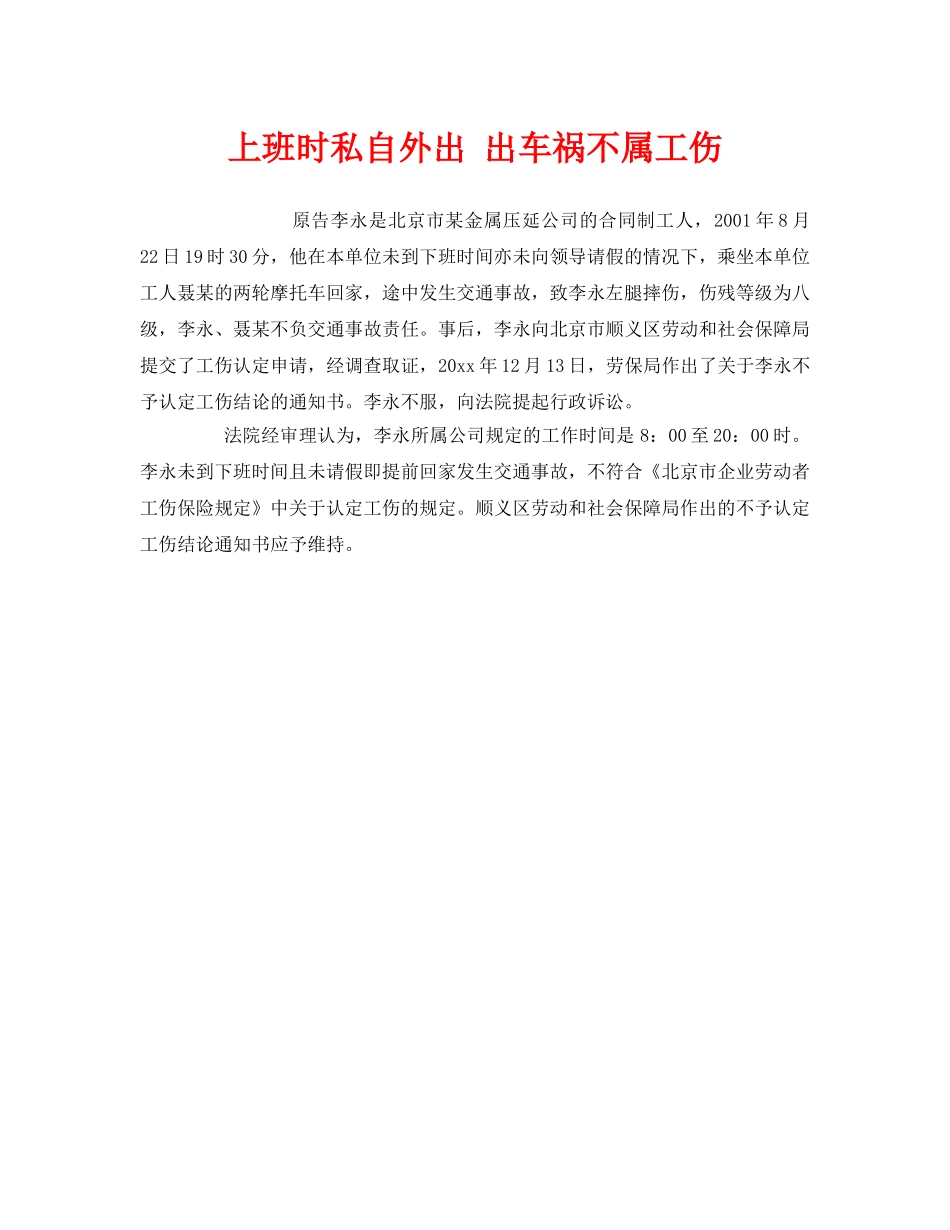 《工伤保险》之上班时私自外出 出车祸不属工伤 _第1页