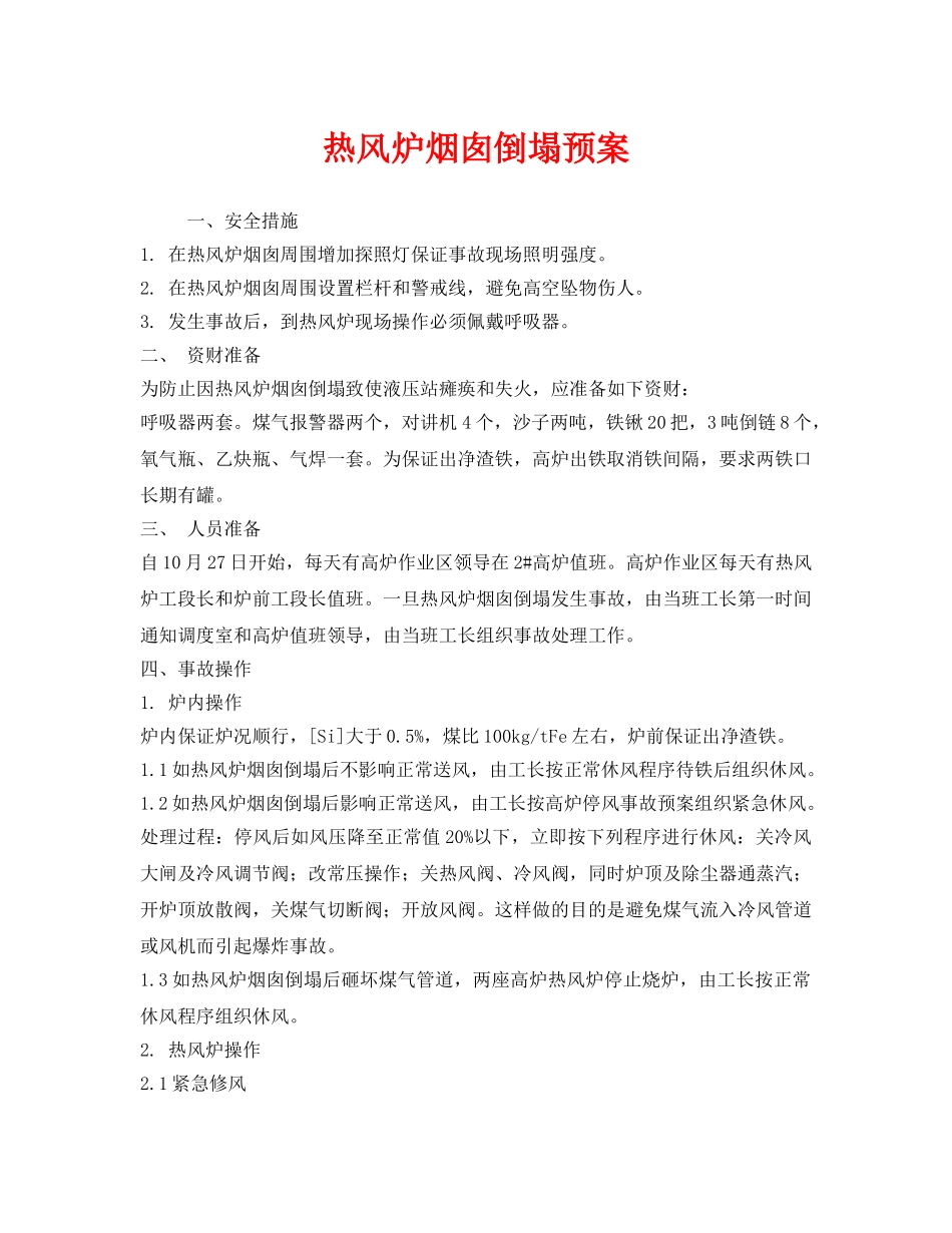 《安全管理应急预案》之热风炉烟囱倒塌预案 _第1页