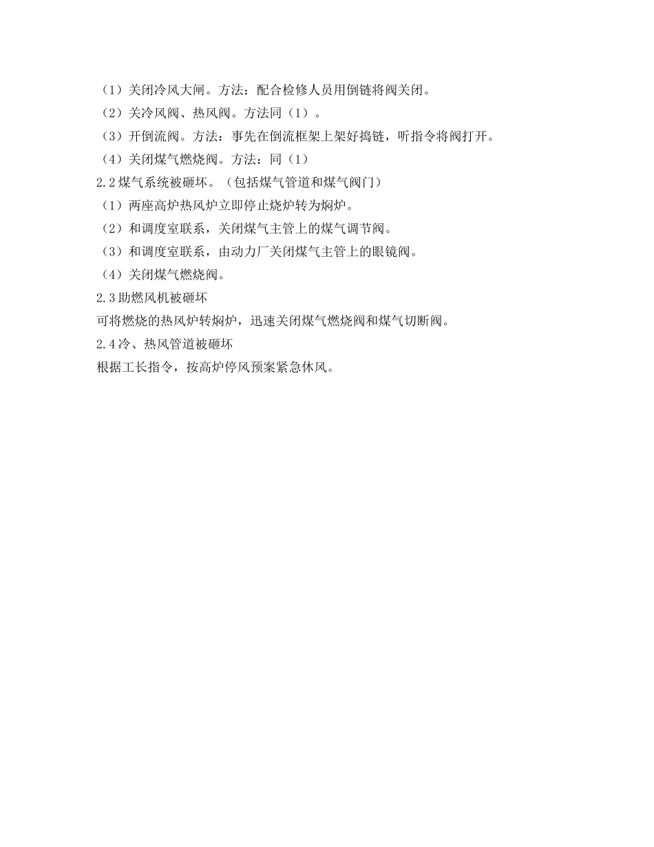 《安全管理应急预案》之热风炉烟囱倒塌预案 _第2页