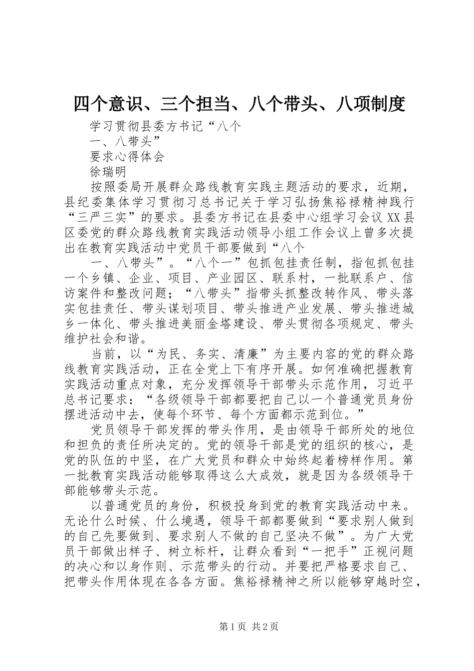 四个意识、三个担当、八个带头、八项规章制度 _第1页