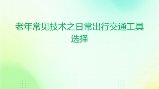 老年常见技术之日常出行交通工具选择