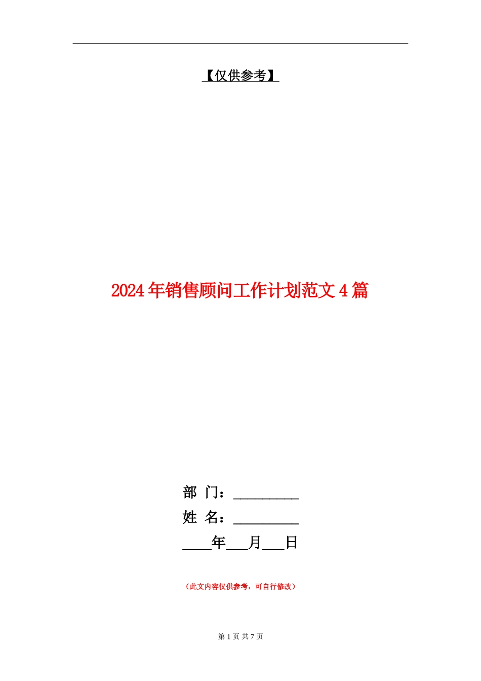 2024年销售顾问工作计划范文4篇_第1页