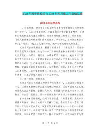2024车间年终总结与2024车间月度工作总结汇编