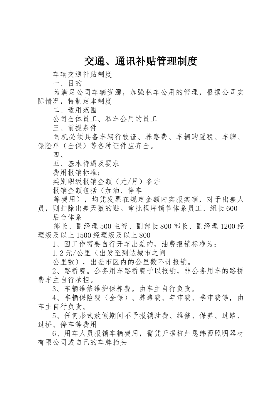 交通、通讯补贴管理规章制度细则_第1页