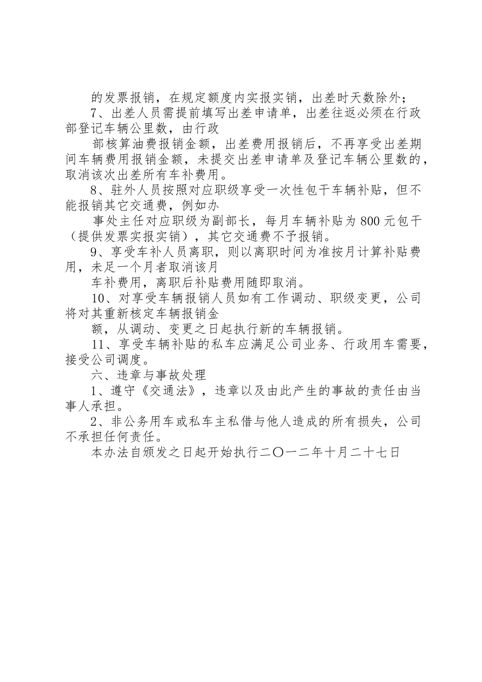 交通、通讯补贴管理规章制度细则_第2页