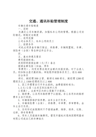 交通、通讯补贴管理规章制度细则