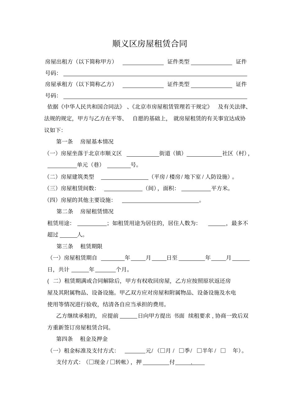 北京房屋租赁合同(办理居住证成功)_第2页