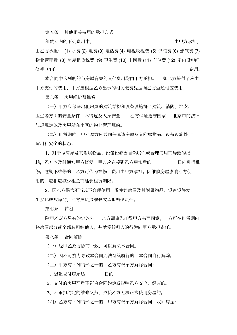 北京房屋租赁合同(办理居住证成功)_第3页