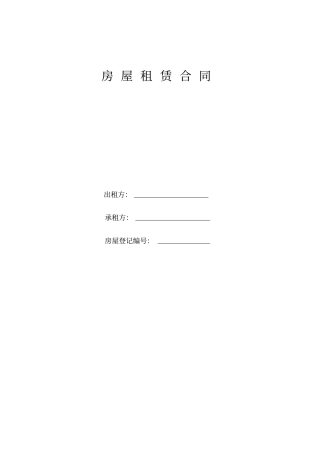 北京房屋租赁合同(办理居住证成功)