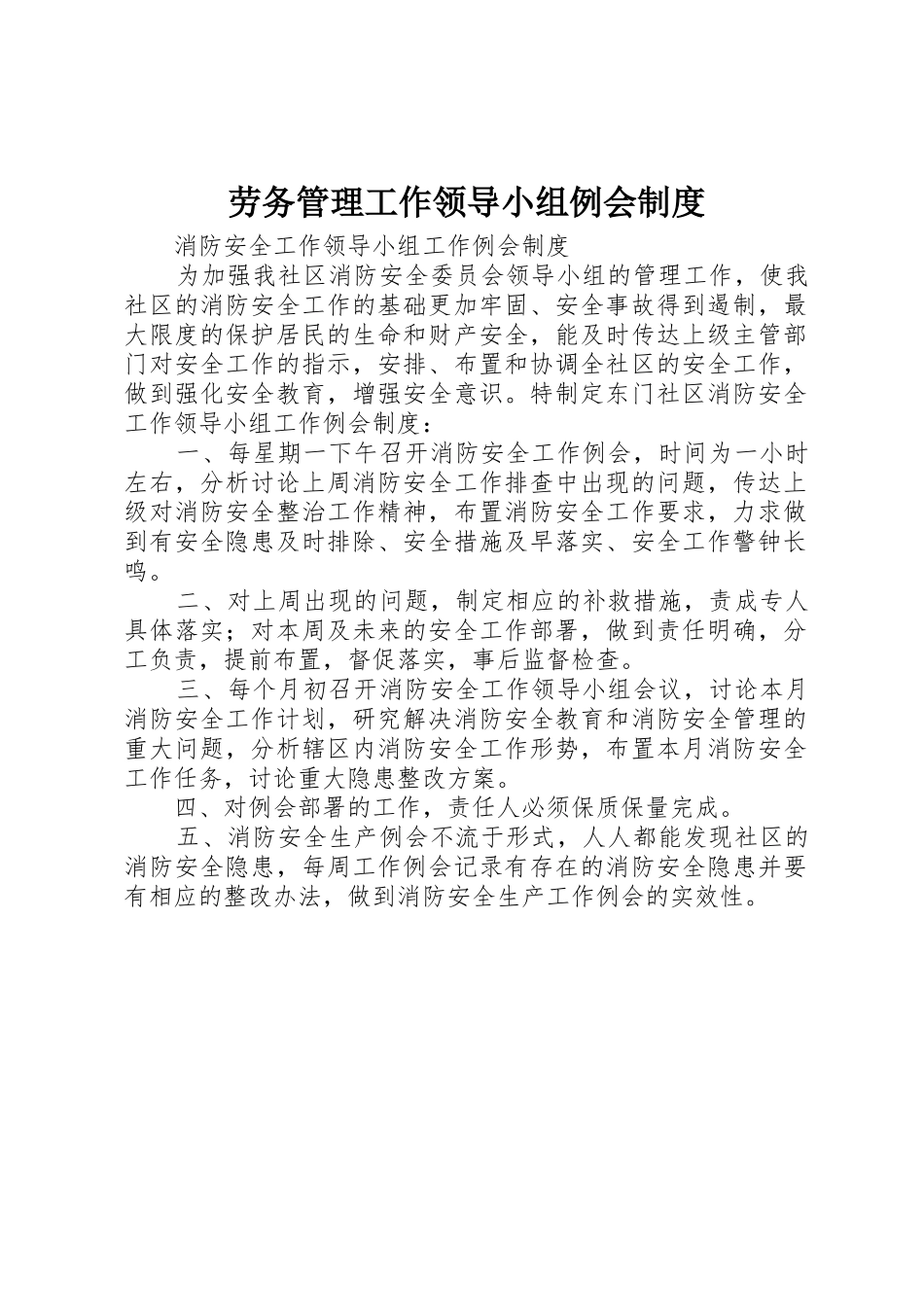 劳务管理工作领导小组例会规章制度_第1页