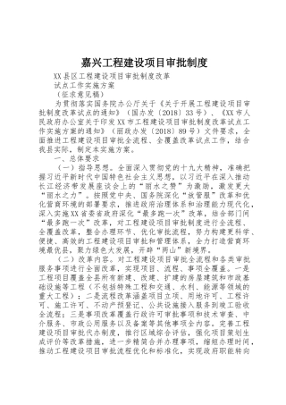 嘉兴工程建设项目审批规章制度 