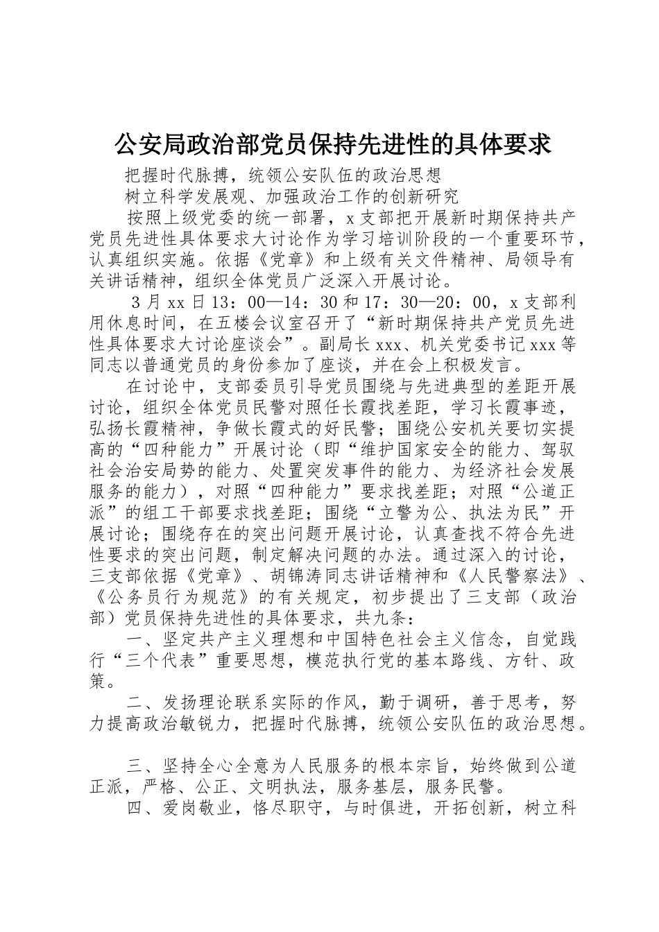 公安局政治部党员保持先进性的具体要求_第1页