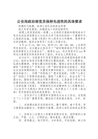 公安局政治部党员保持先进性的具体要求