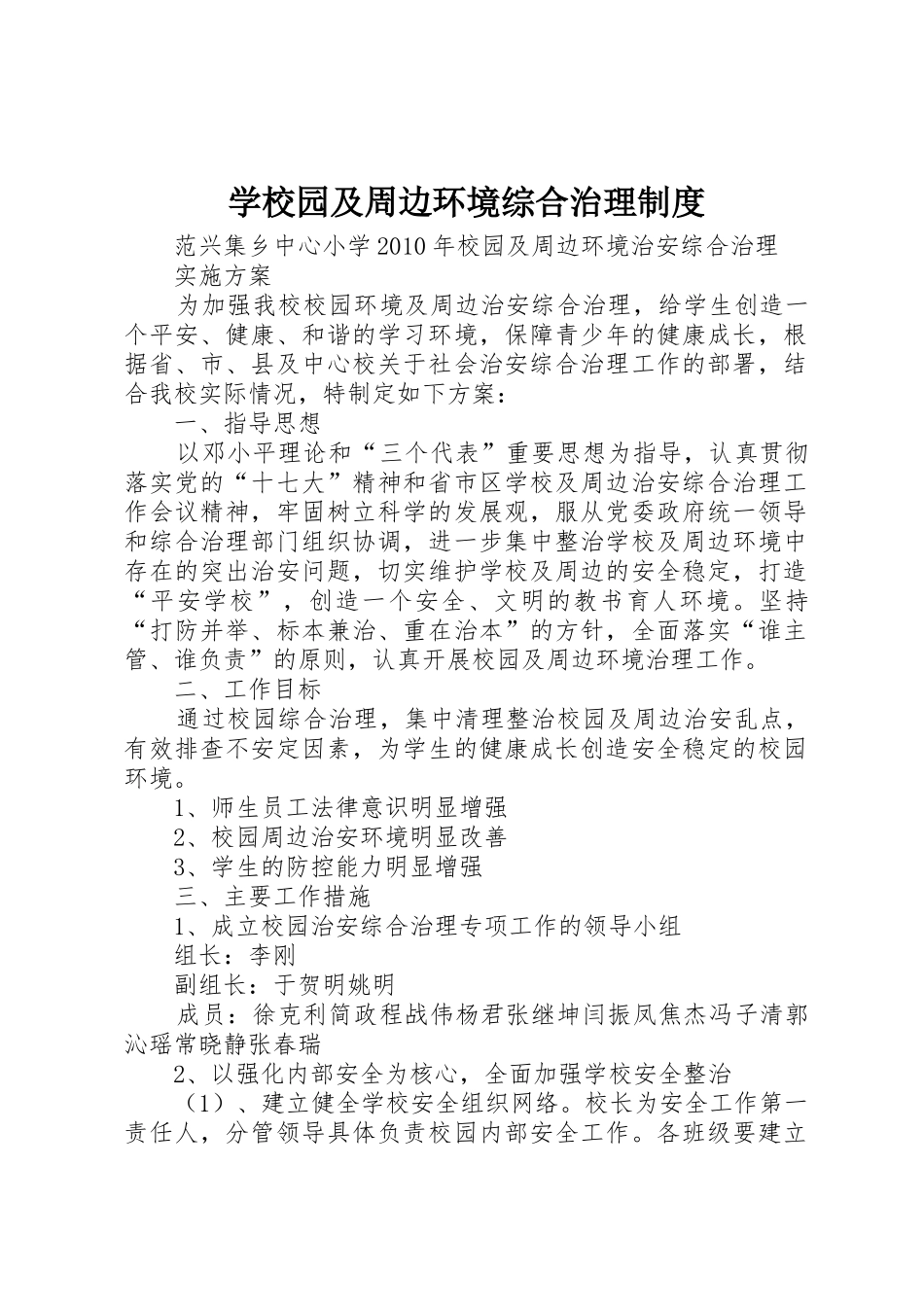 学校园及周边环境综合治理规章制度 _第1页