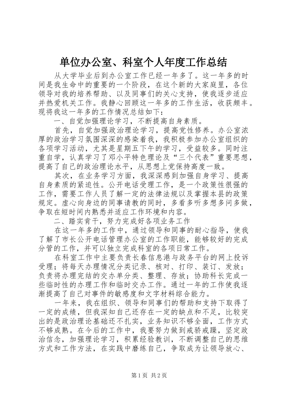 单位办公室、科室个人年度工作总结_第1页