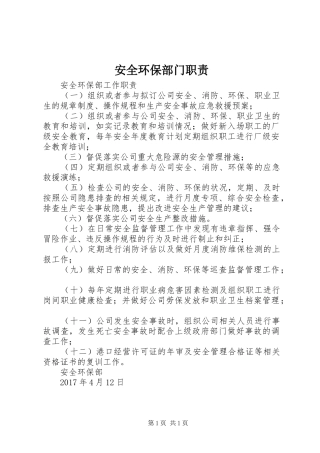 安全环保部门职责要求 