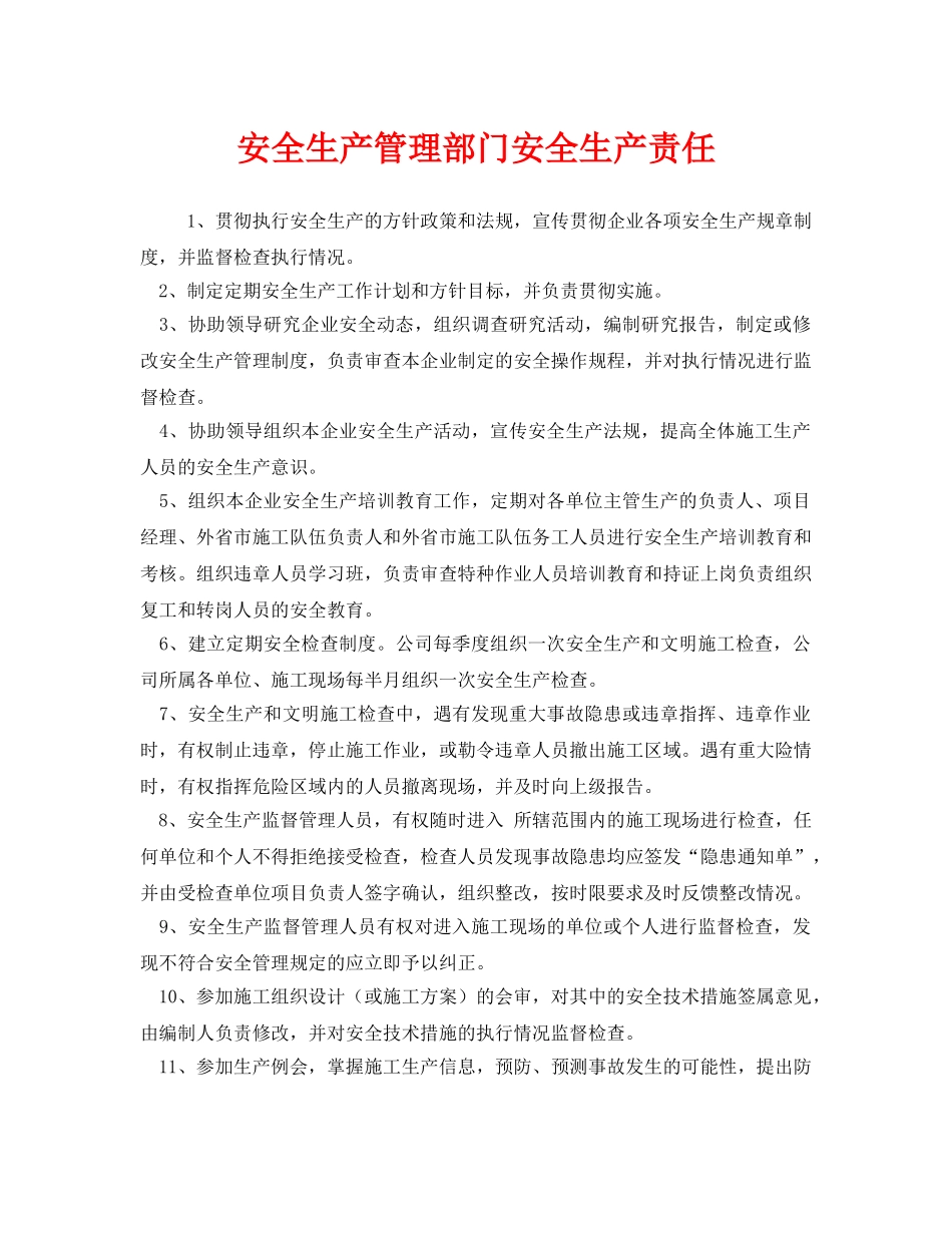 《安全管理制度》之安全生产管理部门安全生产责任 _第1页