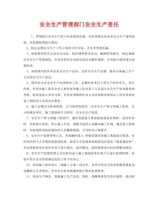 《安全管理制度》之安全生产管理部门安全生产责任 