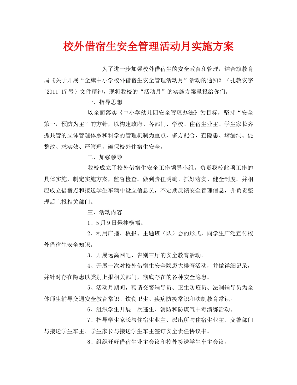 《安全管理文档》之校外借宿生安全管理活动月实施方案 _第1页