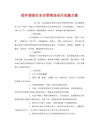 《安全管理文档》之校外借宿生安全管理活动月实施方案 