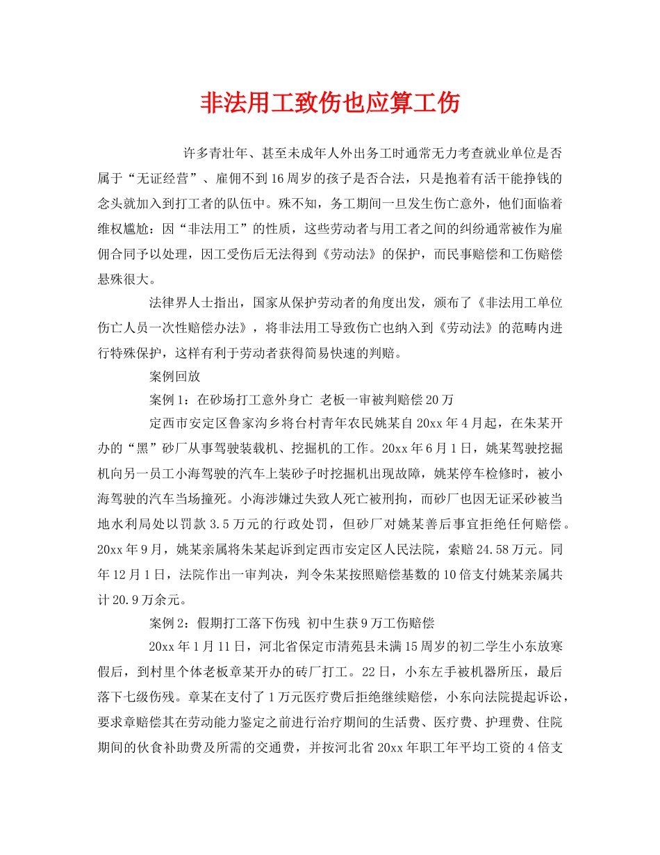 《工伤保险》之非法用工致伤也应算工伤 _第1页