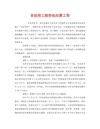 《工伤保险》之非法用工致伤也应算工伤 