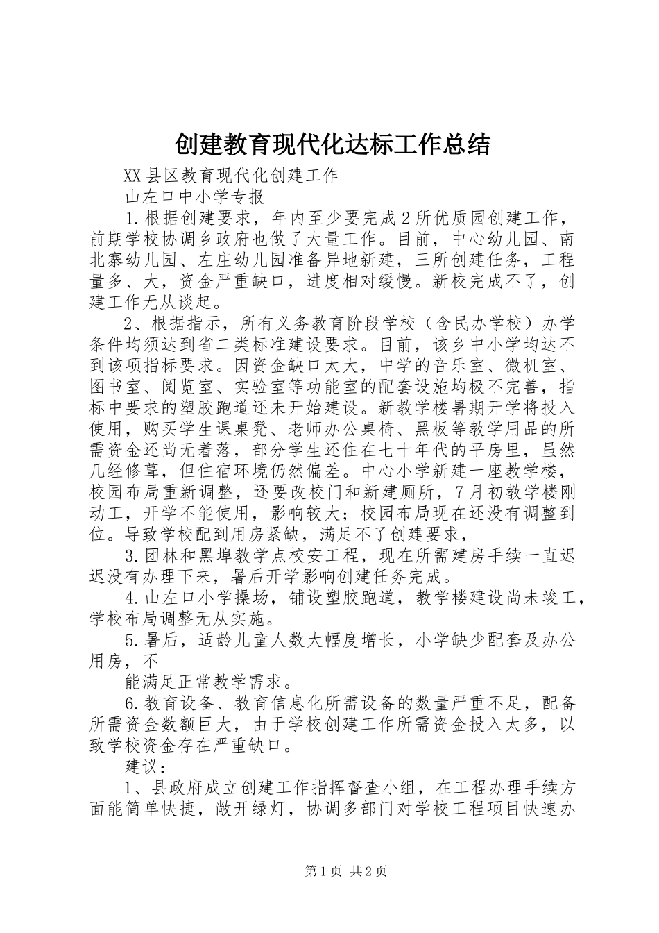 创建教育现代化达标工作总结_第1页