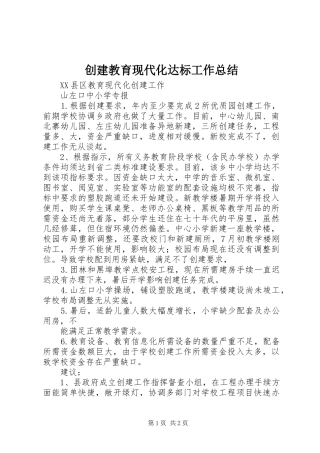 创建教育现代化达标工作总结