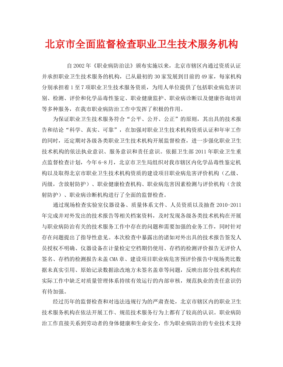 《安全管理职业卫生》之北京市全面监督检查职业卫生技术服务机构 _第1页