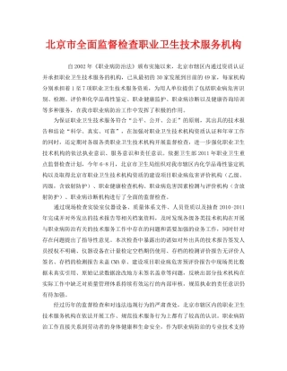 《安全管理职业卫生》之北京市全面监督检查职业卫生技术服务机构 