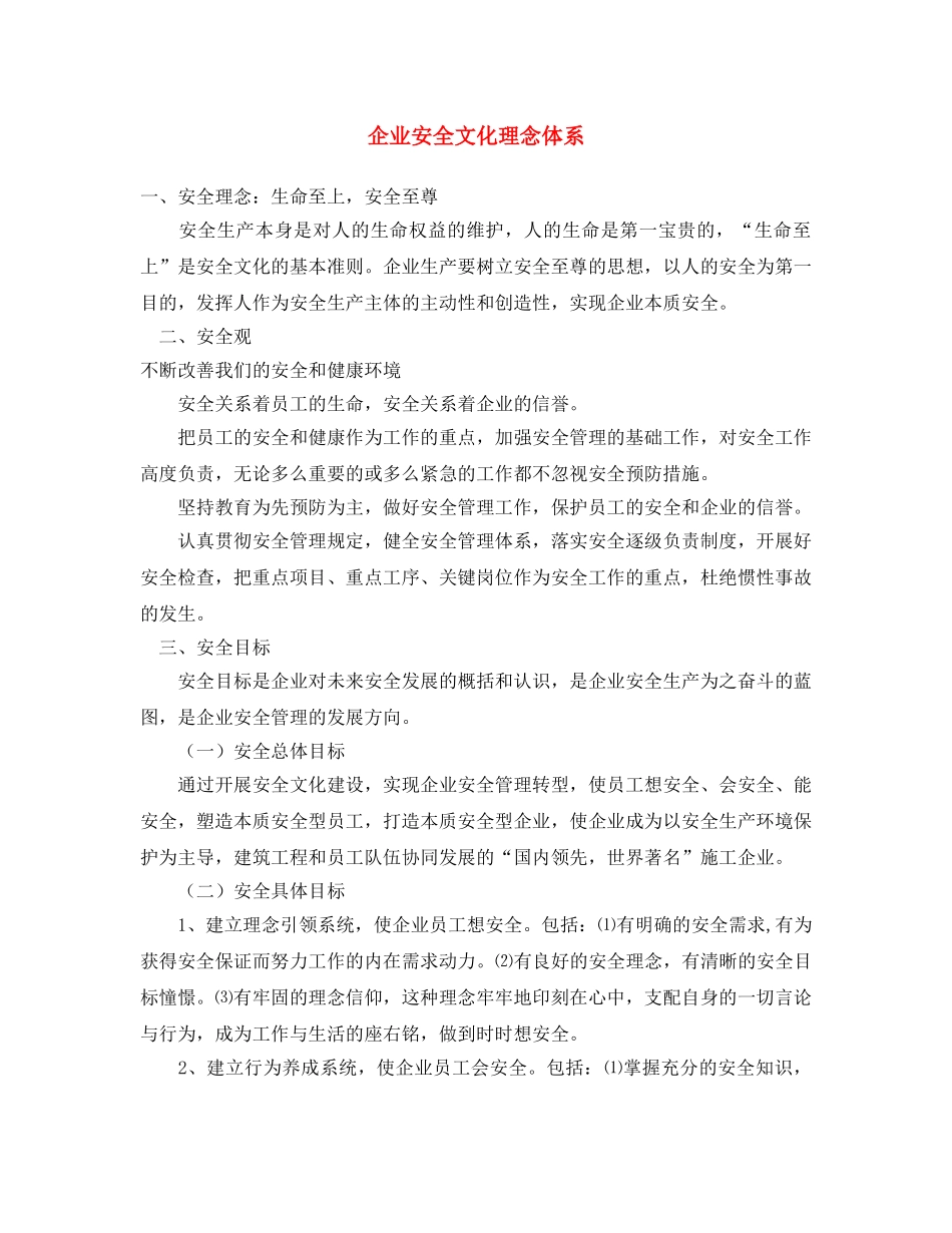 《安全文化》之企业安全文化理念体系 _第1页
