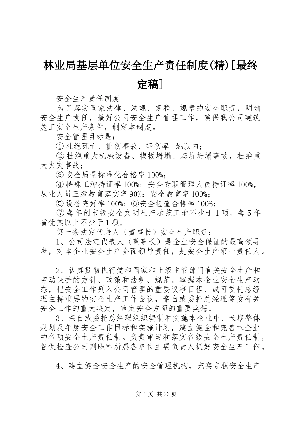 林业局基层单位安全生产责任规章制度细则(精)[最终定稿]_第1页