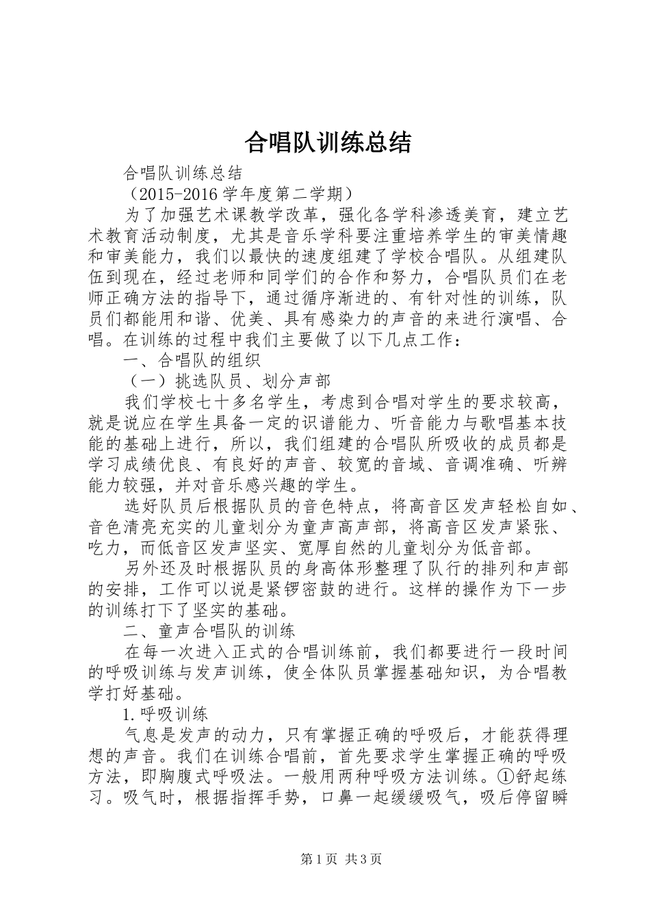 合唱队训练总结_第1页
