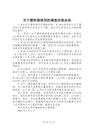 关于塑料袋使用的调查问卷总结