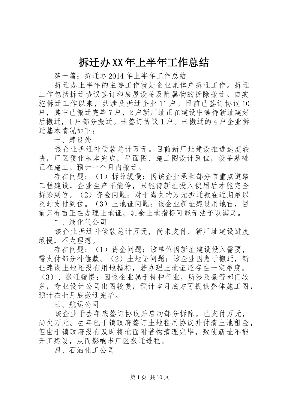 拆迁办XX年上半年工作总结_第1页