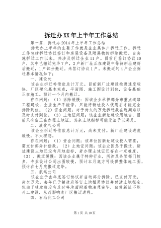 拆迁办XX年上半年工作总结